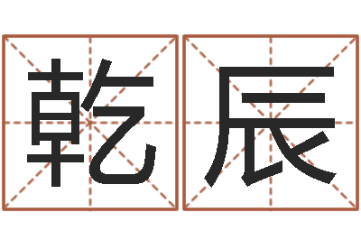 李乾辰易名谏-考虑