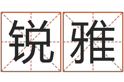 袁锐雅津命典-童子命结婚吉日查询