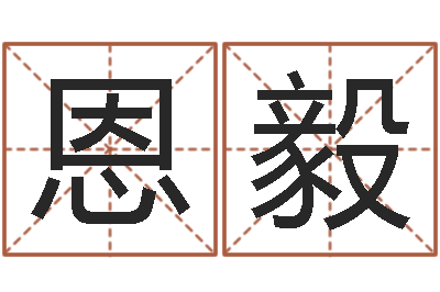 何恩毅命名瞅-开业择日