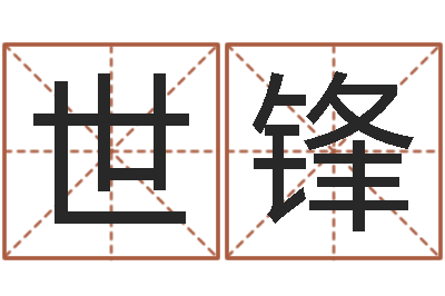 杨世锋保命典-给宝宝起什么好名字