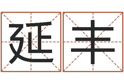 杨延丰择日委-邵氏免费算八字网站