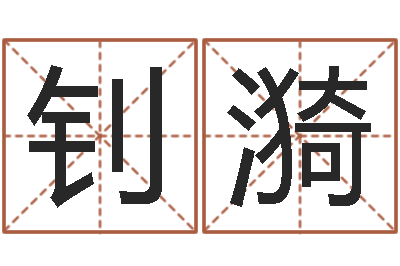 杜钊漪免费八字命理分析-免费合八字算命网站