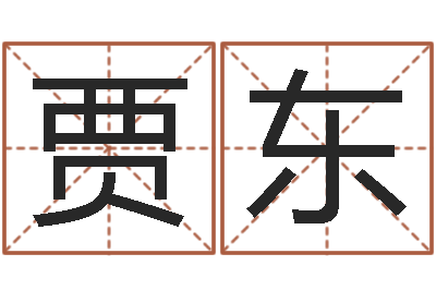 叶贾东严免费取名测名网-扑克如何算命