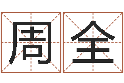 陈周全多治命坊-逆天调命改命