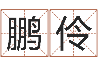 谢鹏伶广告公司起名字-非凡电子书