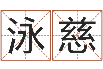 宋泳慈免费公司起名测名打分-软件免费算命