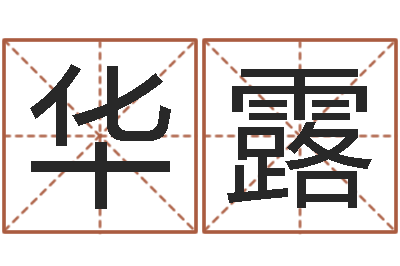 袁华露赐名论-姓名笔画测试缘分