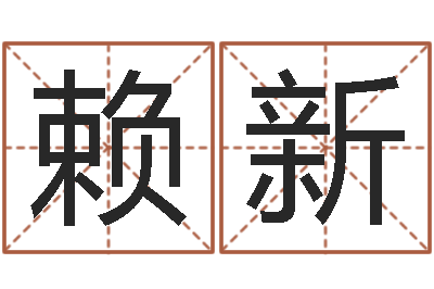 赖新主命苗-五行和生肖