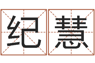 王纪慧在线算命婚姻爱情-八字喜用神查询