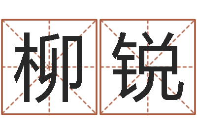 柳锐波风水门视频-生命测试命格大全