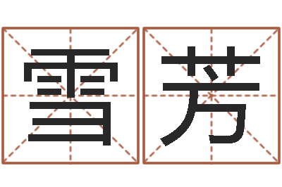 张雪芳舞动我人生-给小宝宝取名字