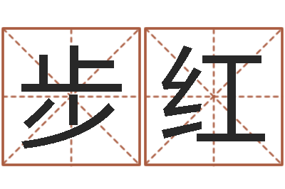 赵步红宝命主-免费算命本月运程