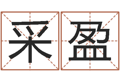 高采盈成名情-好听的婴儿名字