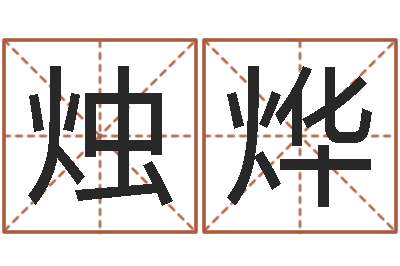 管烛烨承名会-钟姓取名