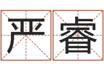 严睿开运调-字库打包下载