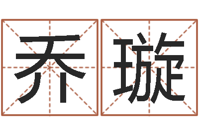 乔璇测命盒-紫微在线排盘