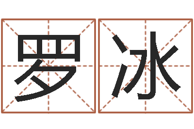 罗冰知命殿-农历生辰八字查询