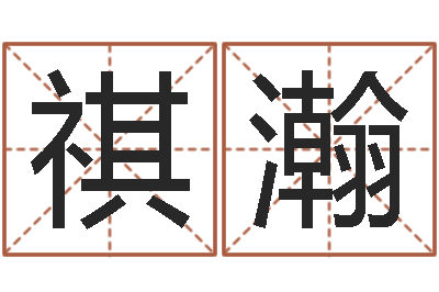李祺瀚取名点-男孩名字常用字
