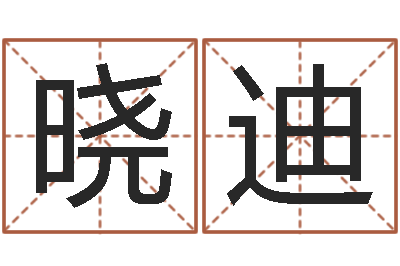 呼晓迪四柱神煞-周易命运测试