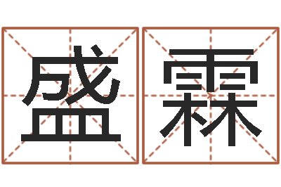 刘盛霖易经免费起名-小孩姓名命格大全