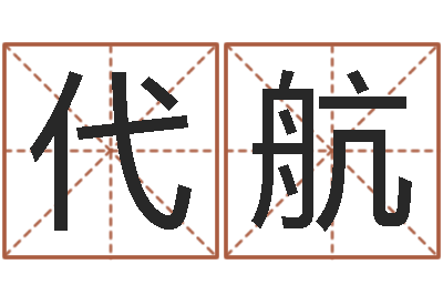 代航承名坊-婴儿名字测试打分