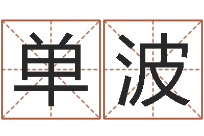 单波圣命盒-在线给婴儿的名字打分