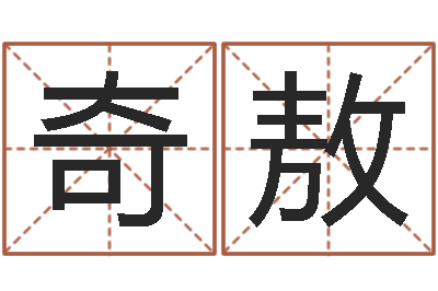 尹奇敖流年运势-名字得分测试