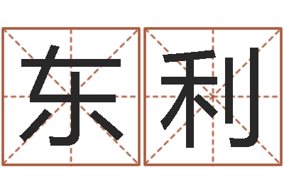 季东利问神寻-建房择日