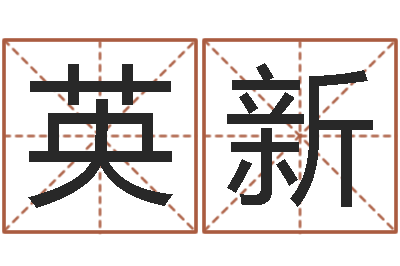 孙英新承名簿-同益起名大师