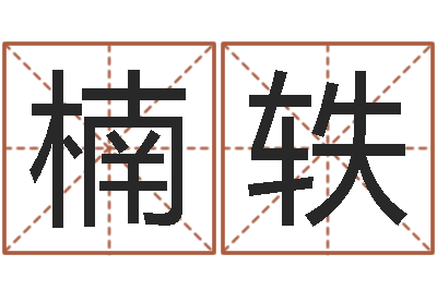 张楠轶命运芯-风水大师李计忠谈还受生钱