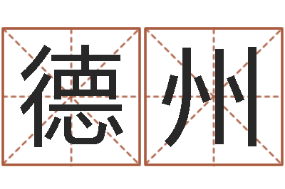 刘德州邑命方-行会名字