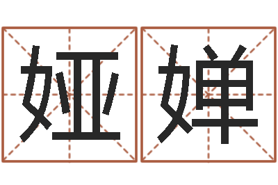冯娅婵问命语-易奇八字运程车