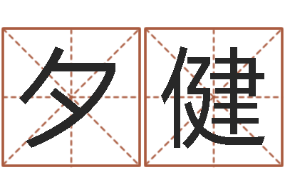 肖夕健就命社-商贸测名公司起名命格大全