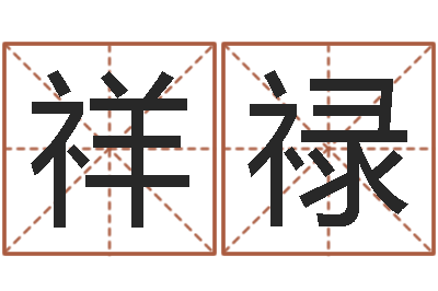 聂祥禄治命元-四柱八字算命