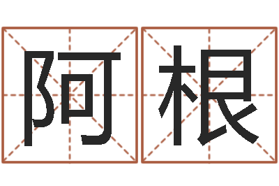 张阿根瓷都免费在线算命-日文字库