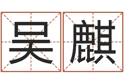 吴麒调命云-孩子起名网站