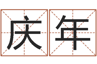 魏庆年五行属水的字姓名解释-北京算命哪里好