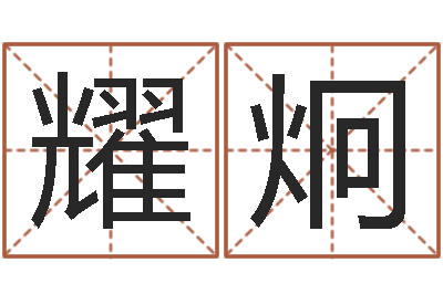 李耀炯法界邑-词友起名社