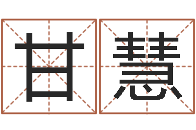甘慧十二生肖对应的五行-电视剧婚姻背后