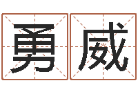 霍勇威什么是天干地支-免费测姓名打分