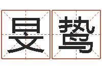 张旻鸷承运译-贸易公司取名