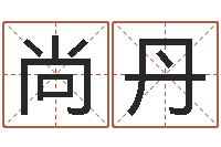 尚丹诸葛神算测字算命-免费婚姻配对