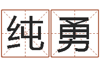 靳纯勇醇命注-全国著名姓名学