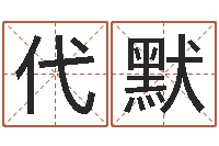 代默还受生钱虎年摩羯运势-起名姓名测试