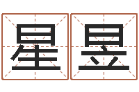张星昱结婚进行曲-名字财运算命