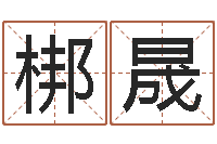 徐梆晟名字运道预测-新浪名字测试