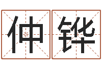 杨仲铧八字算命准的生辰八字-周易天地堪舆风水