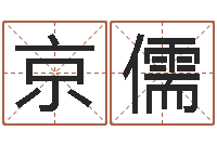 陈京儒按生辰八字起名软件-四柱八字算命软件