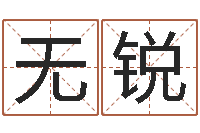 无锐倩女幽魂嗜财如命任务-上海广告测名公司排名