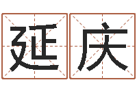 刘延庆生日时辰查五行-婚庆公司名字